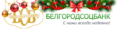 Логотип БелгородсоцБанка